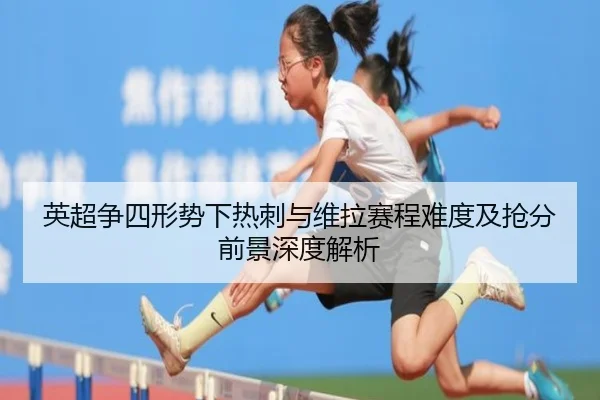 ying-chao-zheng-si-xing-shi-xia-re-ci-yu-wei-la-sai-cheng-nan-du-ji-qiang-fen-qian-jing-shen-du-jie-xi-2-791.jpg
