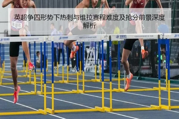 英超争四形势下热刺与维拉赛程难度及抢分前景深度解析