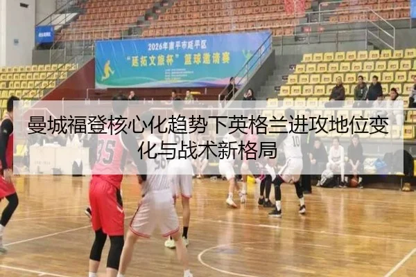 曼城福登核心化趋势下英格兰进攻地位变化与战术新格局