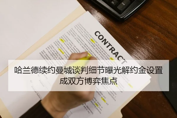 哈兰德续约曼城谈判细节曝光解约金设置成双方博弈焦点