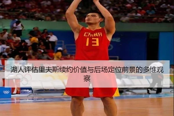 湖人评估里夫斯续约价值与后场定位前景的多维观察