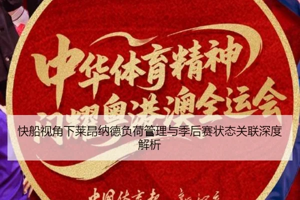 快船视角下莱昂纳德负荷管理与季后赛状态关联深度解析