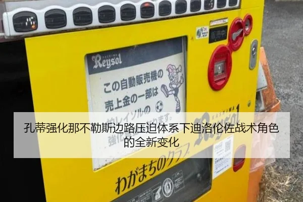 孔蒂强化那不勒斯边路压迫体系下迪洛伦佐战术角色的全新变化